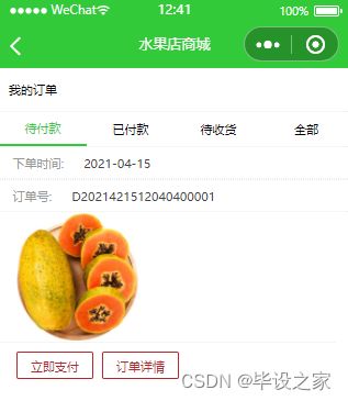 基于微信小程序的校园水果店销售商城购物系统的设计与实现 源码 论文 v 173